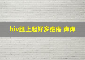 hiv腿上起好多疙瘩 痒痒